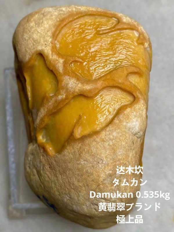 达木坎タムカンDamukan 0.535kg黄翡翠ブランド極上品