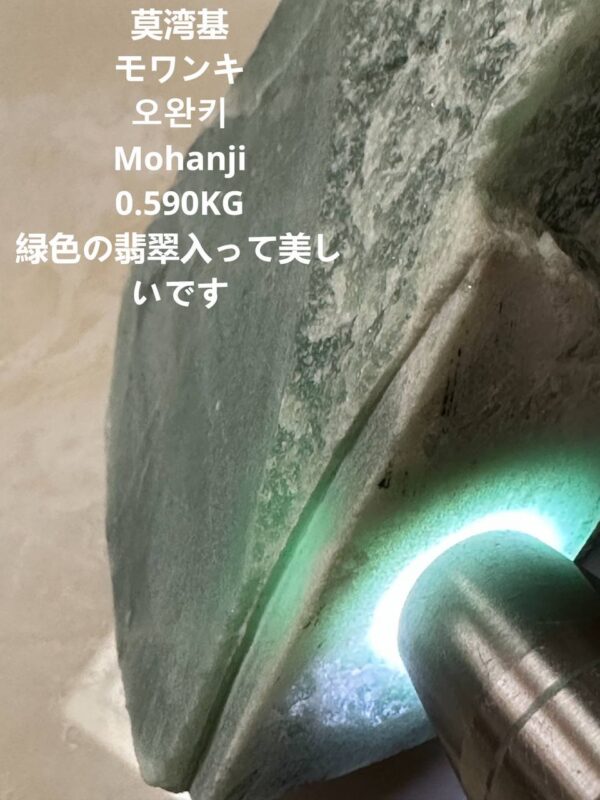 莫湾基 モワンキ오완키 Mohanji 0.590KG緑色の翡翠入って美しいです