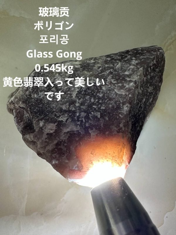 玻璃贡ポリゴン포리공 Glass Gong 0.545kg黄色翡翠入って美しい です (复制)